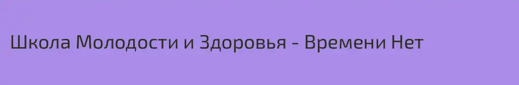Школа Молодости и Здоровья - Времени Нет